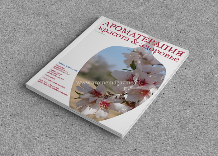 Журнал "Ароматерапия, красота & здоровье" № 1